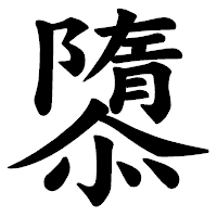「隳」の楷書体フォント・イメージ