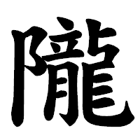 「隴」の楷書体フォント・イメージ