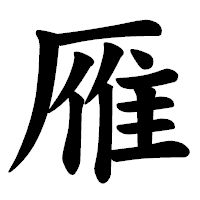 「雁」の楷書体フォント・イメージ
