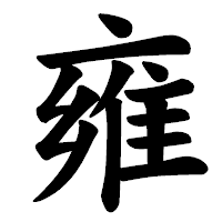 「雍」の楷書体フォント・イメージ