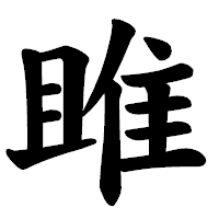 「雎」の楷書体フォント・イメージ