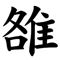 「雒」の楷書体フォント・イメージ