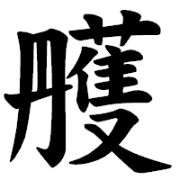 「雘」の楷書体フォント・イメージ