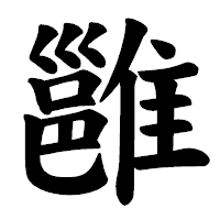 「雝」の楷書体フォント・イメージ