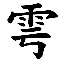 「雩」の楷書体フォント・イメージ