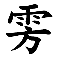 「雱」の楷書体フォント・イメージ