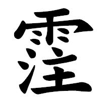 「霔」の楷書体フォント・イメージ