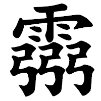 「霛」の楷書体フォント・イメージ