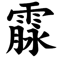 「霡」の楷書体フォント・イメージ