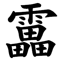 「靁」の楷書体フォント・イメージ
