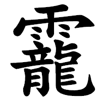 「靇」の楷書体フォント・イメージ