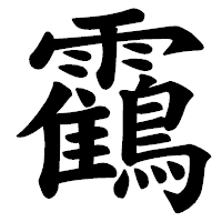 「靍」の楷書体フォント・イメージ