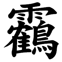 「靏」の楷書体フォント・イメージ