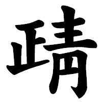 「靕」の楷書体フォント・イメージ
