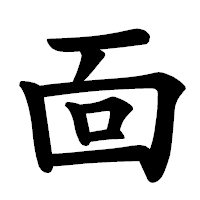 「靣」の楷書体フォント・イメージ