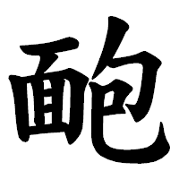 「靤」の楷書体フォント・イメージ