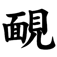 「靦」の楷書体フォント・イメージ