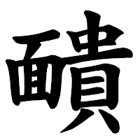 「靧」の楷書体フォント・イメージ