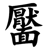 「靨」の楷書体フォント・イメージ