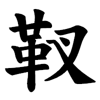 「靫」の楷書体フォント・イメージ