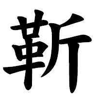 「靳」の楷書体フォント・イメージ