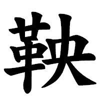 「鞅」の楷書体フォント・イメージ