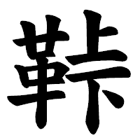 「鞐」の楷書体フォント・イメージ