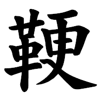 「鞕」の楷書体フォント・イメージ