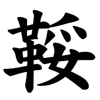 「鞖」の楷書体フォント・イメージ