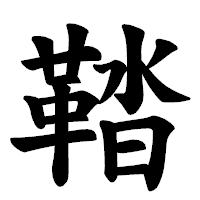「鞜」の楷書体フォント・イメージ