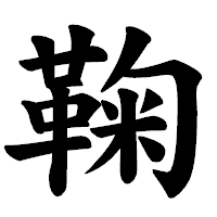 「鞠」の楷書体フォント・イメージ