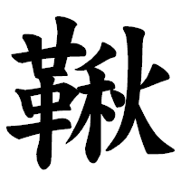 「鞦」の楷書体フォント・イメージ