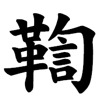 「鞫」の楷書体フォント・イメージ