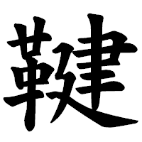 「鞬」の楷書体フォント・イメージ