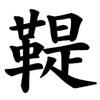 「鞮」の楷書体フォント・イメージ