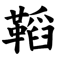 「鞱」の楷書体フォント・イメージ