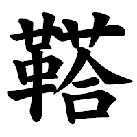 「鞳」の楷書体フォント・イメージ