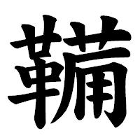 「鞴」の楷書体フォント・イメージ