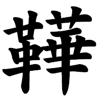 「鞾」の楷書体フォント・イメージ
