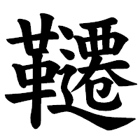 「韆」の楷書体フォント・イメージ