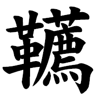 「韉」の楷書体フォント・イメージ