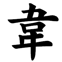 「韋」の楷書体フォント・イメージ