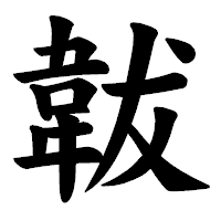 「韍」の楷書体フォント・イメージ