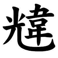 「韑」の楷書体フォント・イメージ