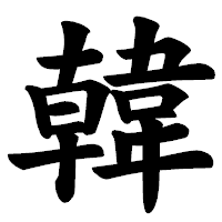 「韓」の楷書体フォント・イメージ