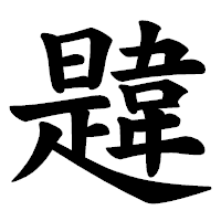 「韙」の楷書体フォント・イメージ