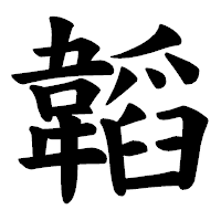 「韜」の楷書体フォント・イメージ