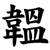 「韞」の楷書体フォント・イメージ
