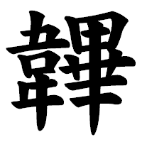 「韠」の楷書体フォント・イメージ