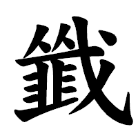「韱」の楷書体フォント・イメージ